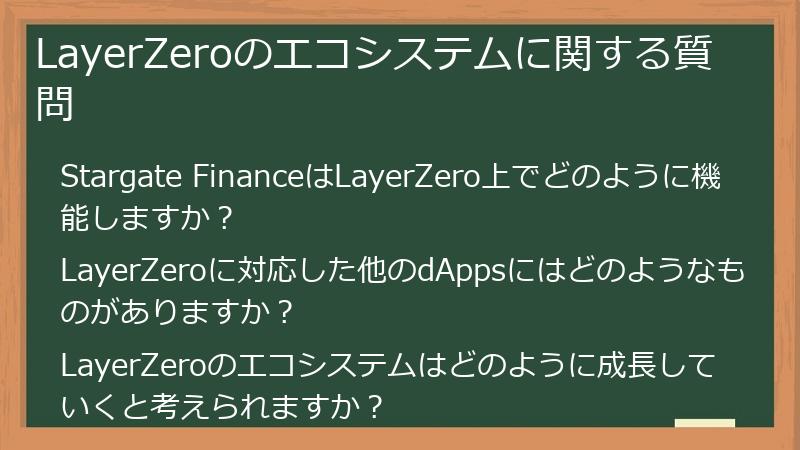 LayerZeroのエコシステムに関する質問