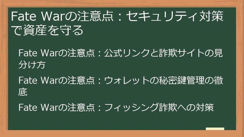 Fate Warの注意点：セキュリティ対策で資産を守る