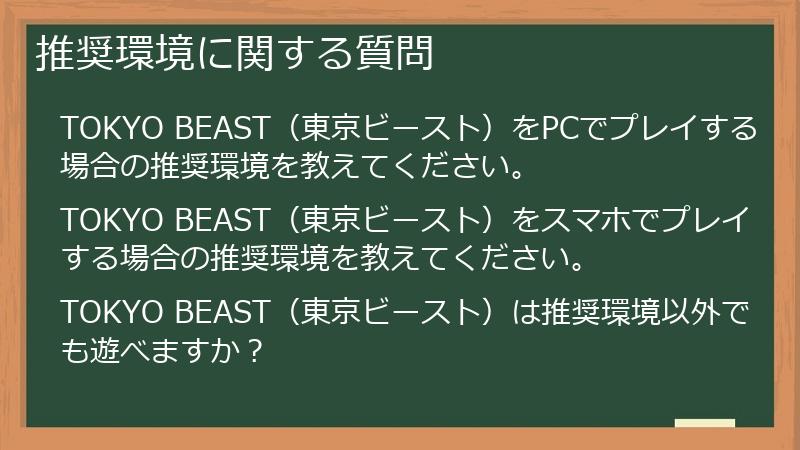 推奨環境に関する質問