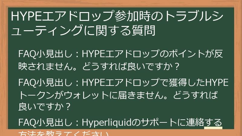 HYPEエアドロップ参加時のトラブルシューティングに関する質問