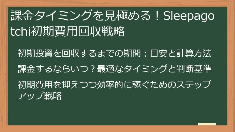 課金タイミングを見極める！Sleepagotchi初期費用回収戦略