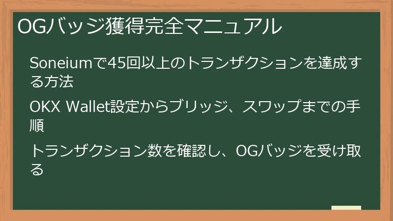 OGバッジ獲得完全マニュアル