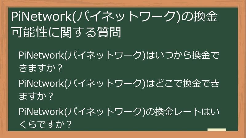 PiNetwork(パイネットワーク)の換金可能性に関する質問
