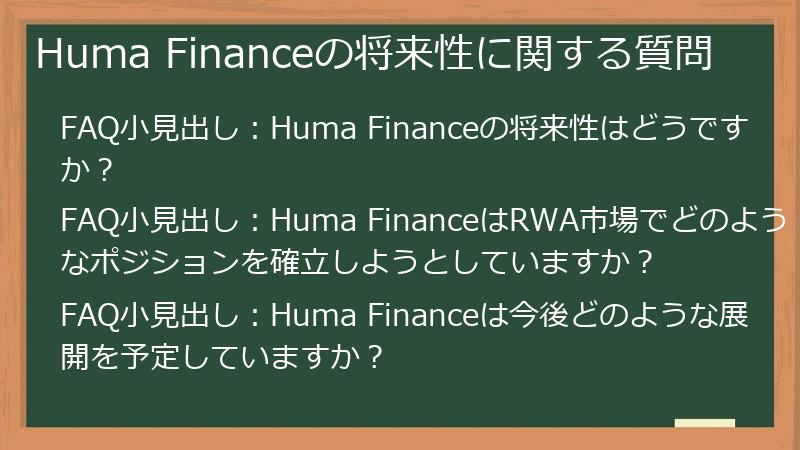 Huma Financeの将来性に関する質問