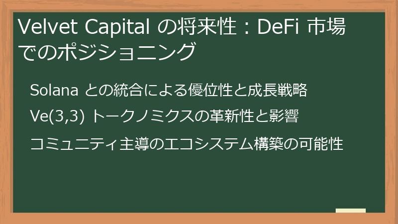 Velvet Capital の将来性：DeFi 市場でのポジショニング