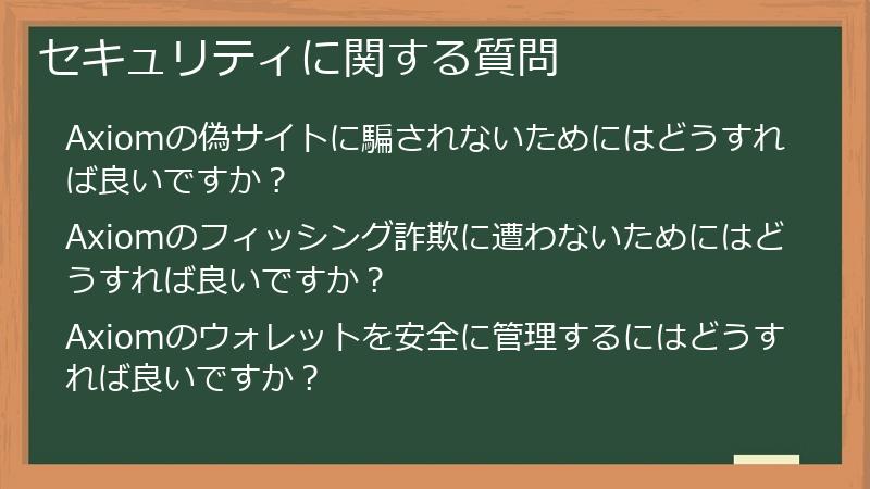セキュリティに関する質問