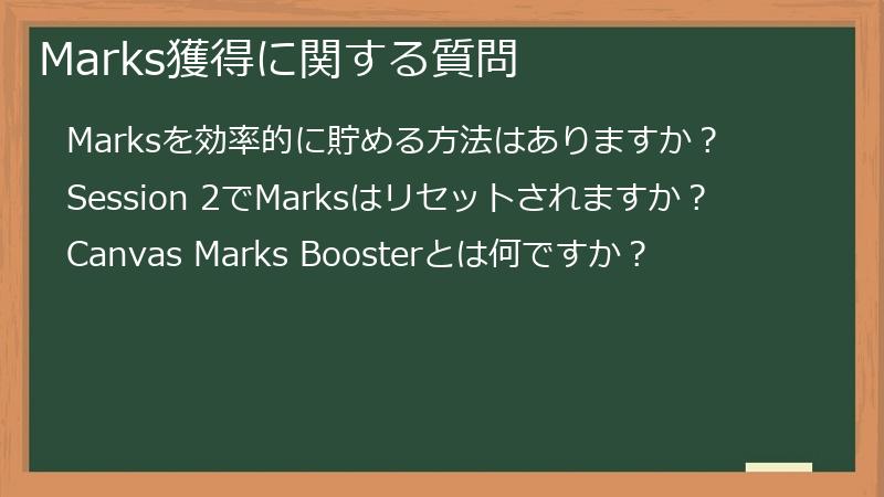 Marks獲得に関する質問