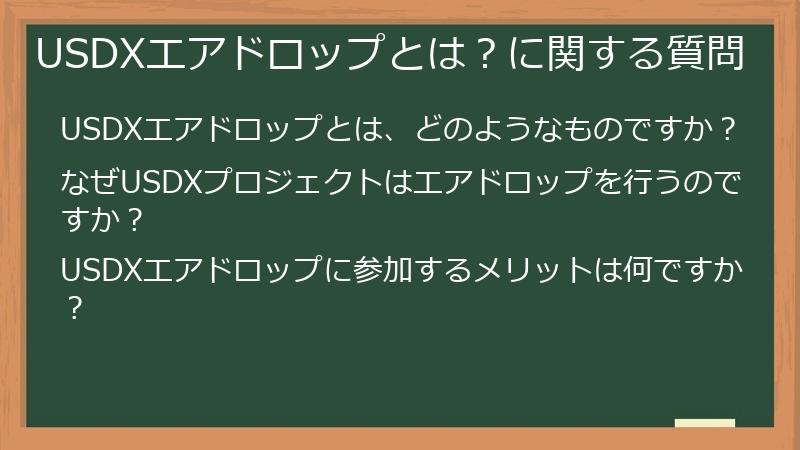 USDXエアドロップとは？に関する質問