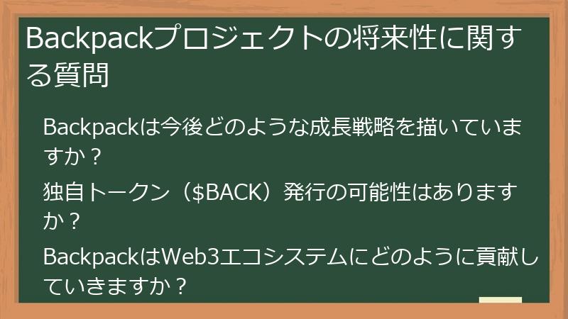 Backpackプロジェクトの将来性に関する質問