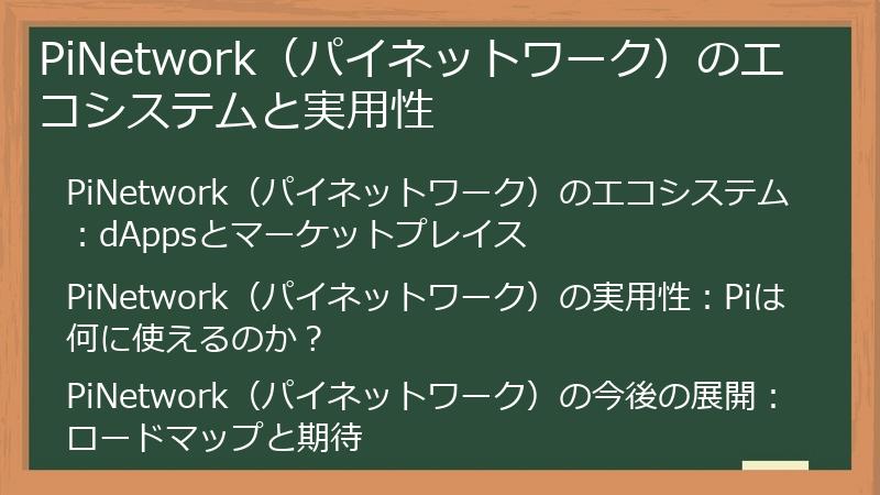 PiNetwork（パイネットワーク）のエコシステムと実用性