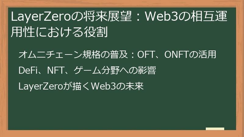LayerZeroの将来展望：Web3の相互運用性における役割