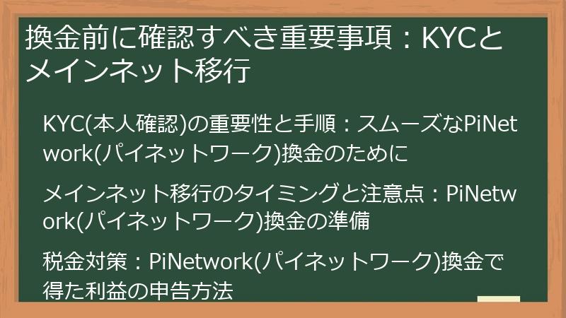 換金前に確認すべき重要事項：KYCとメインネット移行