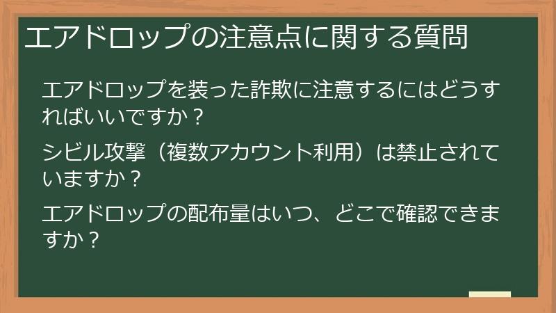 エアドロップの注意点に関する質問