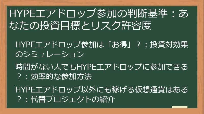 HYPEエアドロップ参加の判断基準：あなたの投資目標とリスク許容度