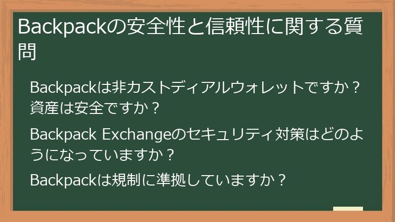 Backpackの安全性と信頼性に関する質問