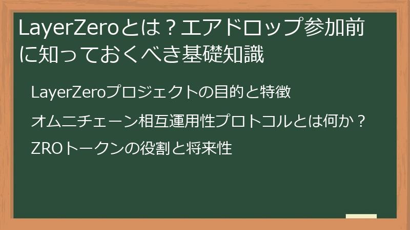 LayerZeroとは？エアドロップ参加前に知っておくべき基礎知識
