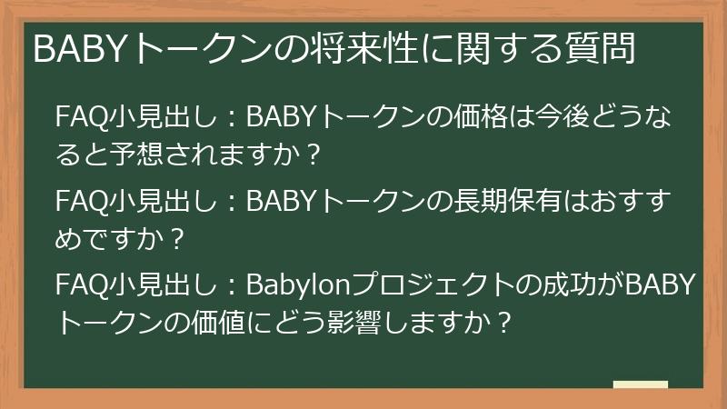 BABYトークンの将来性に関する質問