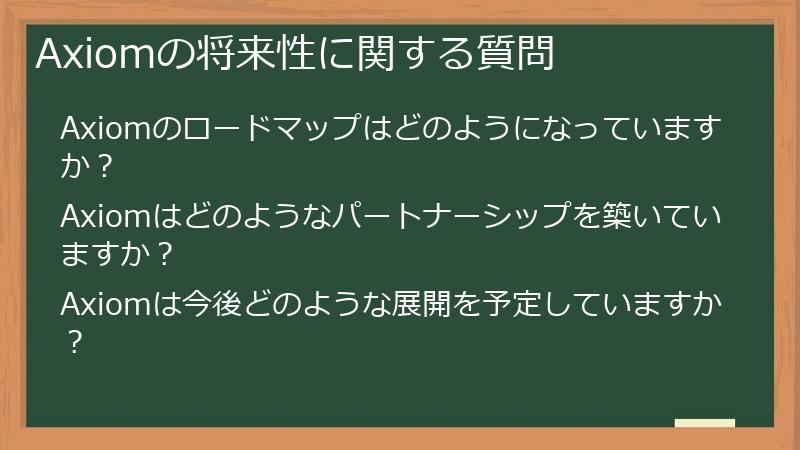 Axiomの将来性に関する質問