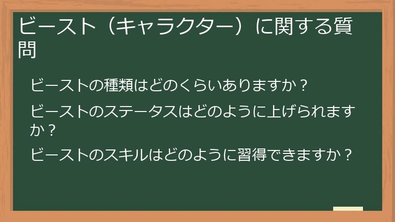 ビースト（キャラクター）に関する質問
