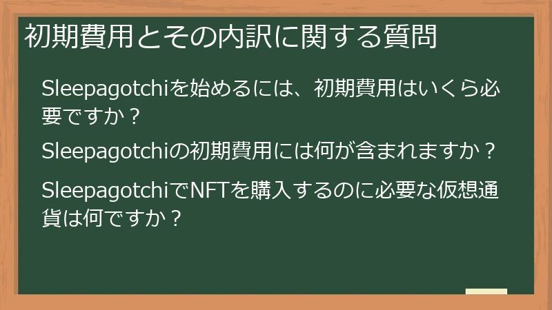 初期費用とその内訳に関する質問
