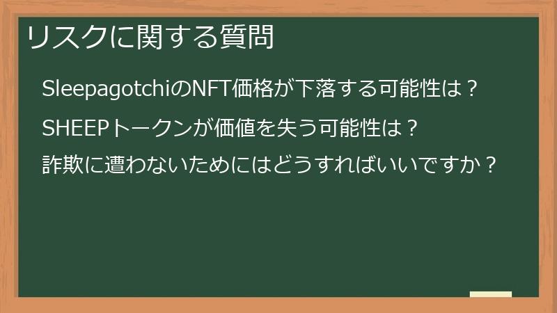 リスクに関する質問