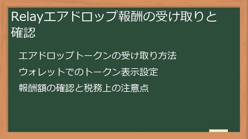 Relayエアドロップ報酬の受け取りと確認