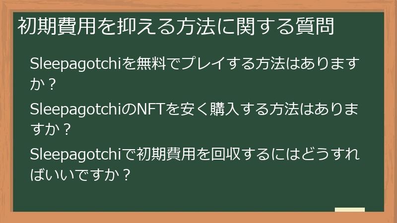 初期費用を抑える方法に関する質問