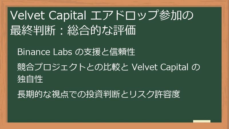 Velvet Capital エアドロップ参加の最終判断：総合的な評価