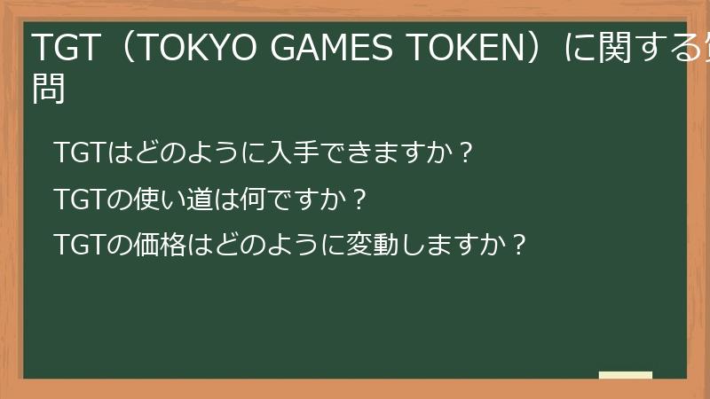 TGT（TOKYO GAMES TOKEN）に関する質問