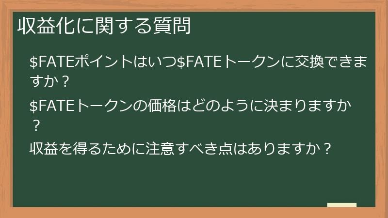 収益化に関する質問