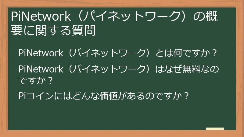 PiNetwork（パイネットワーク）の概要に関する質問