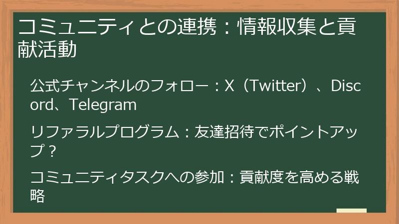 コミュニティとの連携：情報収集と貢献活動