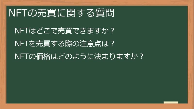 NFTの売買に関する質問