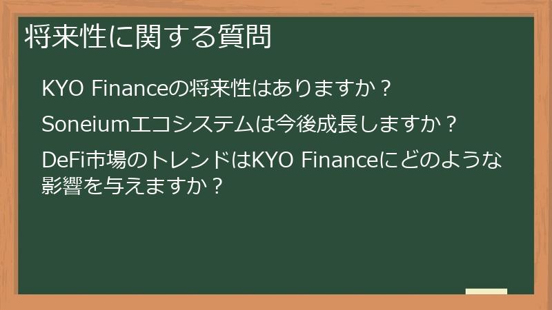 将来性に関する質問