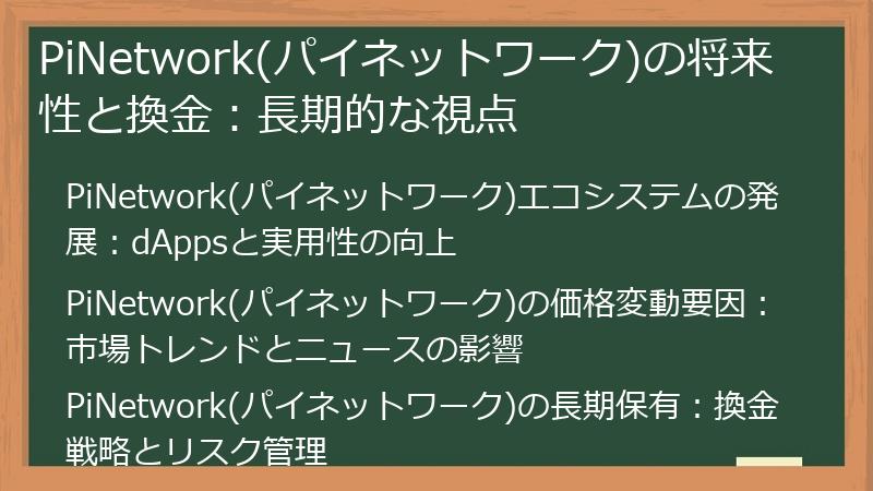 PiNetwork(パイネットワーク)の将来性と換金：長期的な視点