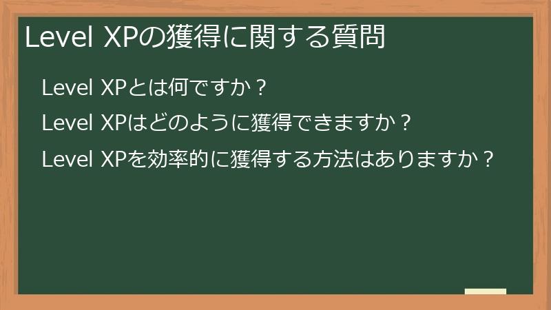 Level XPの獲得に関する質問