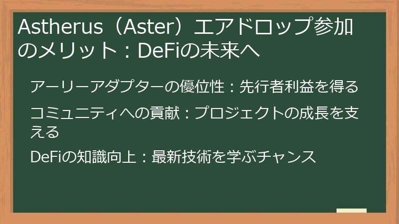 Astherus（Aster）エアドロップ参加のメリット：DeFiの未来へ