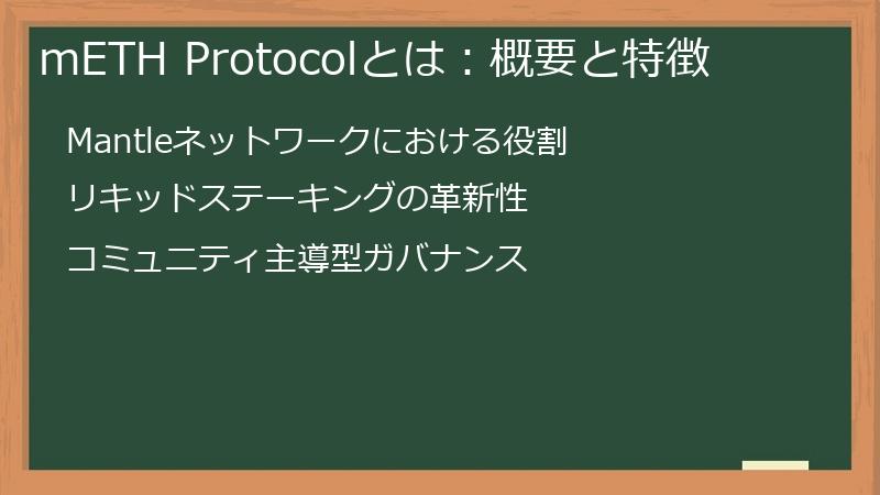 mETH Protocolとは：概要と特徴