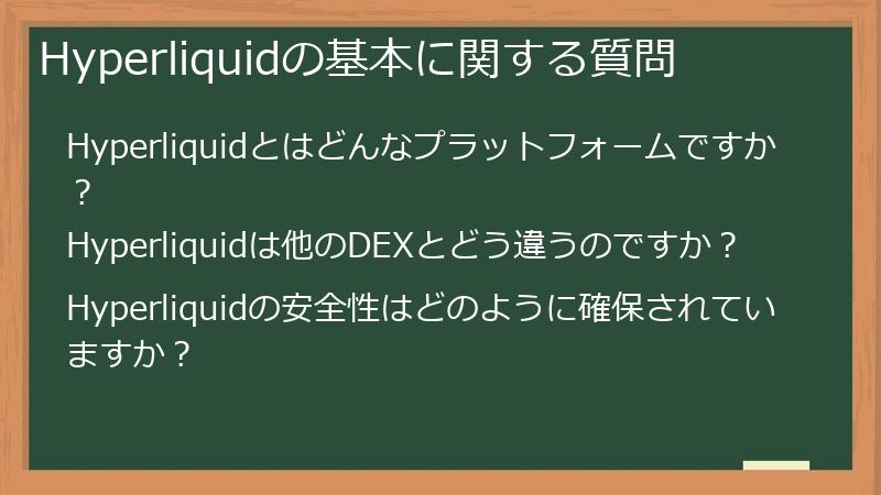 Hyperliquidの基本に関する質問