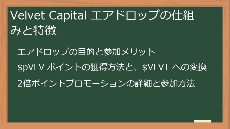 Velvet Capital エアドロップの仕組みと特徴