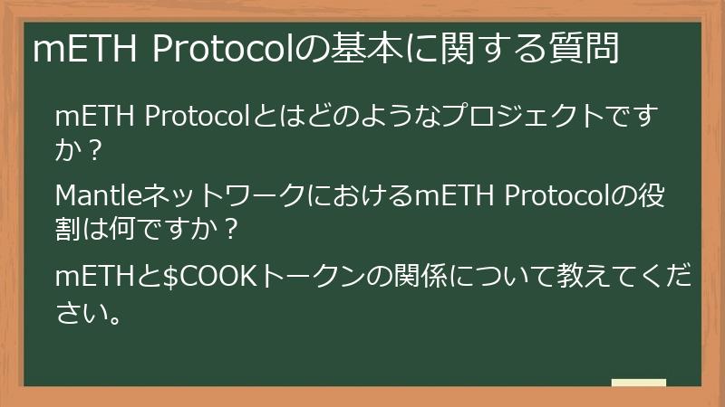 mETH Protocolの基本に関する質問
