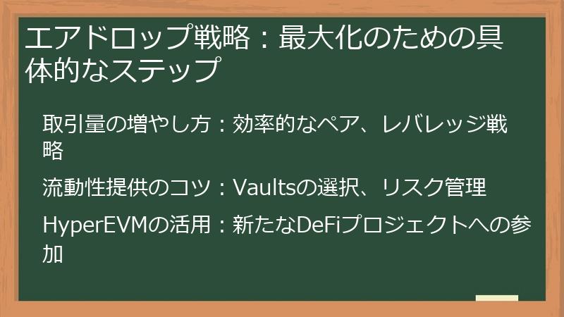 エアドロップ戦略：最大化のための具体的なステップ