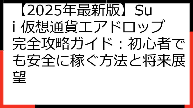 【2025年最新版】Sui 仮想通貨エアドロップ完全攻略ガイド：初心者でも安全に稼ぐ方法と将来展望
