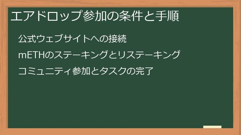 エアドロップ参加の条件と手順
