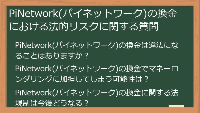 PiNetwork(パイネットワーク)の換金における法的リスクに関する質問