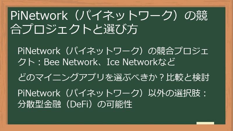 PiNetwork（パイネットワーク）の競合プロジェクトと選び方