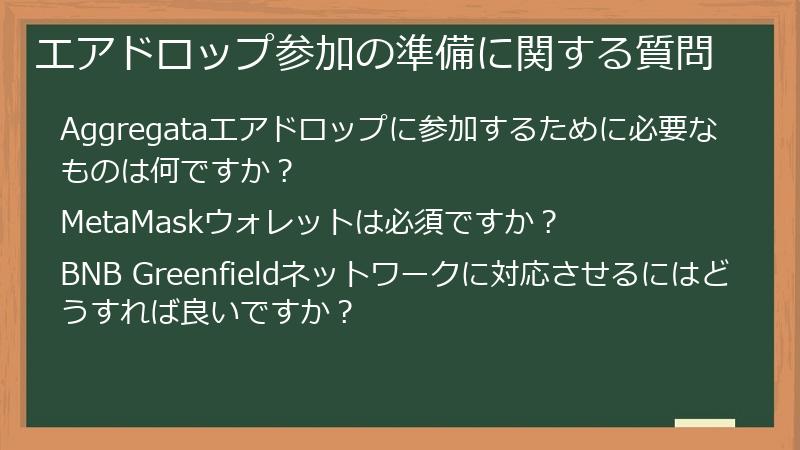 エアドロップ参加の準備に関する質問