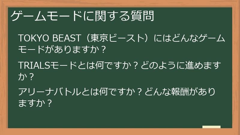 ゲームモードに関する質問