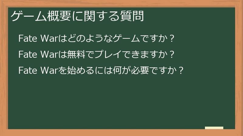 ゲーム概要に関する質問