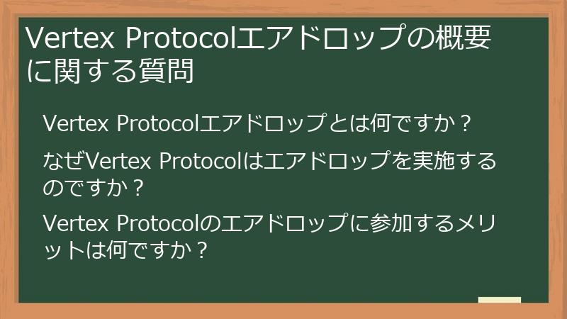 Vertex Protocolエアドロップの概要に関する質問